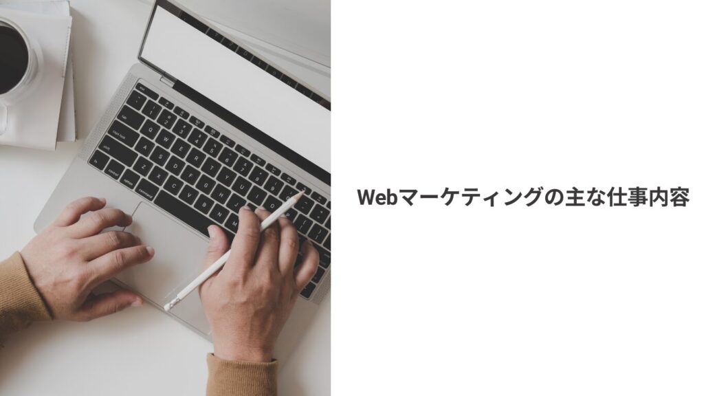 Webマーケティングの主な仕事内容