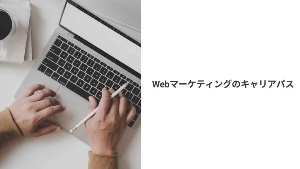 Webマーケティングのキャリアパス